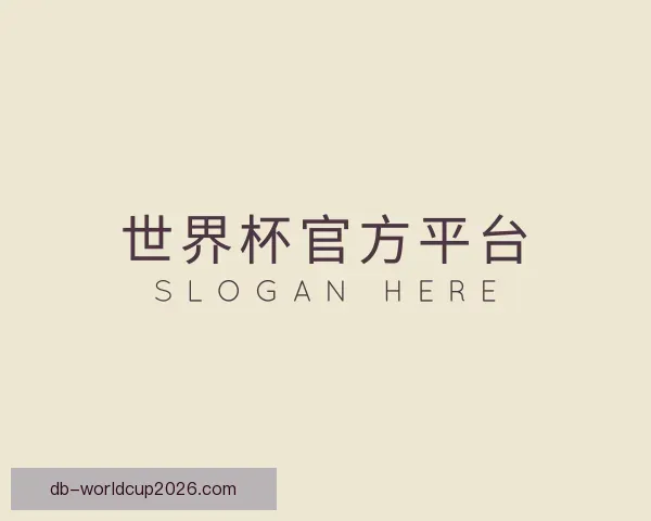认识世界杯官方平台